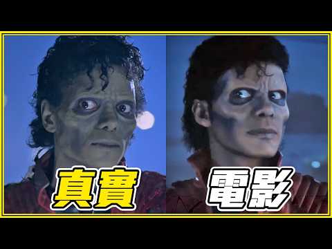 為什麼刪掉這3個事件? 20個《麥可傑克森》電影幕後秘密 thumbnail