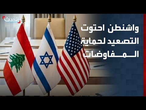 كاتب: واشنطن تدخلت لمنع انهيار مسار التفاوض الجاري في المنطقة thumbnail