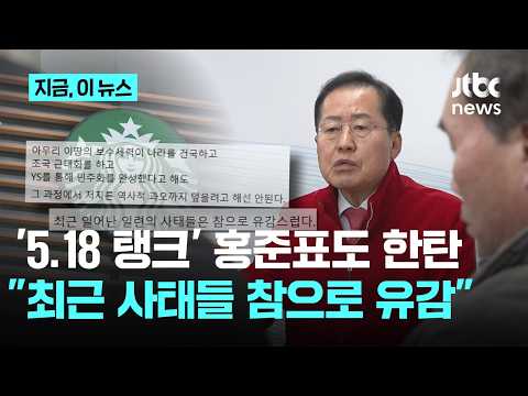 홍준표, 5.18 조롱 논란 직격 "광주 참상 참혹했다, 두 번 다시 일어나선 안돼"｜지금 이 뉴스 thumbnail