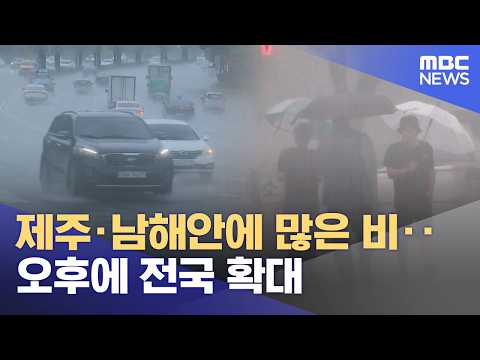 제주·남해안에 많은 비‥오후에 전국 확대 (2026.05.26/뉴스외전/MBC) thumbnail