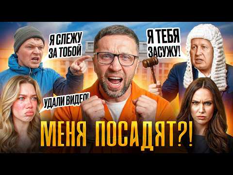 МЕНЯ ХОТЯТ ПОСАДИТЬ! Жалобы, суды, и угрозы расправы: что будет дальше? thumbnail
