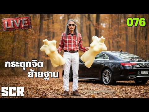 SCUM LIVE 076 กระตุกจิตย้ายฐาน thumbnail