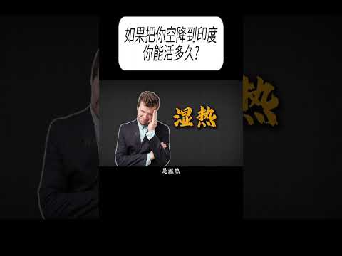 如果把你空降到印度，你能活多久?#科普 #漲知識 thumbnail