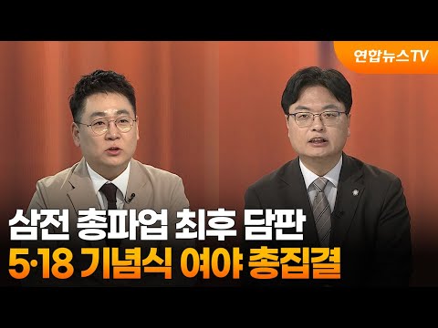 [여의도1번지] 삼전 총파업 최후 담판…5·18 기념식 여야 총집결 / 연합뉴스TV (YonhapnewsTV) thumbnail
