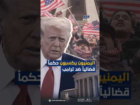 اليمنيون يكسبون حكماً قضائياً ضد ترامب thumbnail