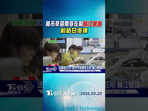 送禮進心坎! 高市早苗贈李在明「鯖江眼鏡」 約訪日泡溫泉｜TVBS新聞 @TVBSNEWS01 thumbnail