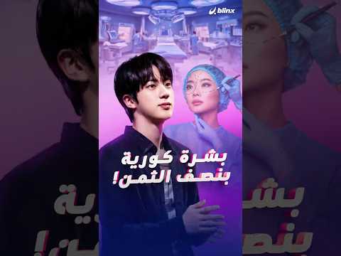 هكذا تحولت كوريا الجنوبية إلى وجهة مثالية للباحثين عن التجميل. thumbnail