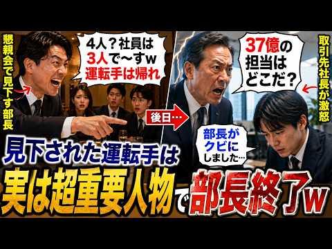 【アニメ】 4人で取引先の懇親会に行くと部長「4人？社員は3人で～すw運転手は帰れ」→後日、取引先社長「37億の担当はどこだ？」部下「部長がクビにしました」【感動する話】 thumbnail