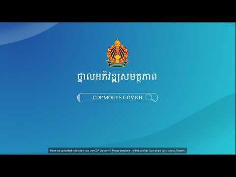 អំពី ថ្នាលអភិវឌ្ឍសមត្ថភាព - CDP thumbnail