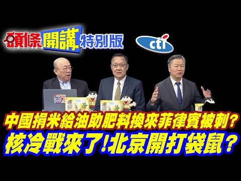 唯小人難養矣?中國捐米給油助肥料! | 換來菲律賓的被刺?【頭條開講特別版】20260602 @頭條開講HeadlinesTalk  ‪@中天電視CtiTv thumbnail