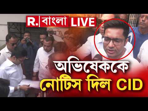 Abhishek Banerjee | ভাইপোকে নোটিস দিল সিআইডি। সিআইডি-র সামনে মিউমিউ অভিষেকের thumbnail