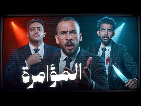 المؤامرة 3 - الوضع فوضوي ?!! thumbnail