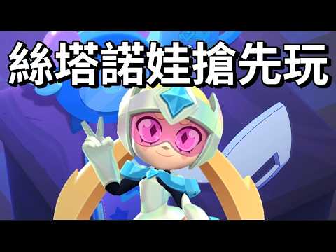 【荒野亂鬥】絲塔諾娃登場活動 配件全體起飛 能力補隊友還能拿大招? 直接升滿試玩 thumbnail