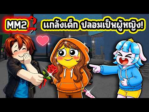 แกล้งเด็ก ปลอมตัวเป็นผู้หญิงใน MM 2! | Roblox MM2 thumbnail