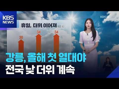 [날씨] 강릉, 올해 첫 열대야…전국 낮 더위 계속 / KBS  2026.05.31. thumbnail