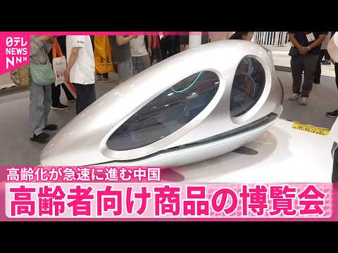 【銀髪経済】高齢化が急速に進む中…中国・上海で高齢者向け商品の博覧会  市場拡大受け日本企業の参入相次ぐ thumbnail