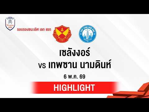 [ไฮไลต์] เซลังงอร์ พบ เทพซาน นามดินห์ | SHOPEE CUP 2025/26 thumbnail