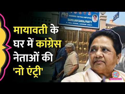 Mayawati से क्यों मिलने पहुंचे Rahul Gandhi के नेता? गेट से ही वापस लौटना पड़ा। Uttar Pradesh thumbnail