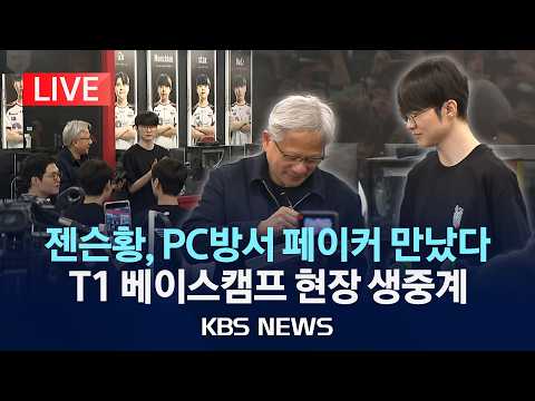 [🔴LIVE] 젠슨 황, 페이커 만났다…T1 홍대 베이스캠프서 T1 게임단 만남 현장 생중계 /2026년 6월 5일(금)/KBS thumbnail