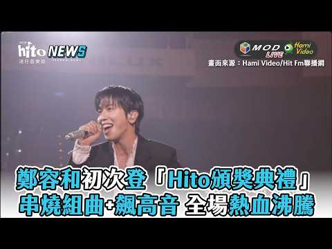 【鄭容和】初登「Hito頒獎典禮」 串燒組曲+飆高音 全場熱血沸騰 thumbnail