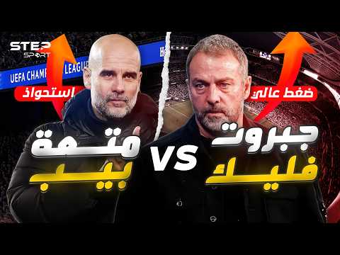 إعصار فليك أم سحر بيب؟.. برشلونة الذي لا يُقهر وجهاً لوجه! thumbnail