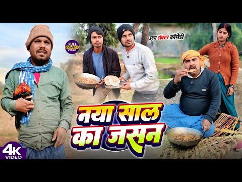 नया साल का जसन || HAPPY NEW YEAR || Uday Doctor Comedy|| Binesar Chacha  Comed@UdaydoctorBodhgaya thumbnail
