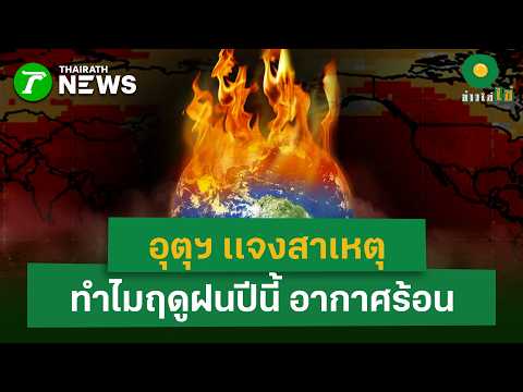ไขข้อข้องใจคนไทย! อุตุฯ ชี้แจงชัด ทำไมเข้าสู่ฤดูฝนแล้วแต่อุณหภูมิยังพุ่งสูง| 29 พ.ค. 69 | ข่าวใส่ไข่ thumbnail