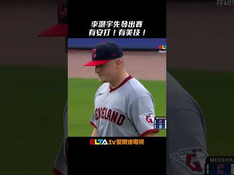 今日李灝宇！反方向敲強勁安打 二壘上演美技守備｜MLB天天10場直播鎖定ELTA.tv thumbnail