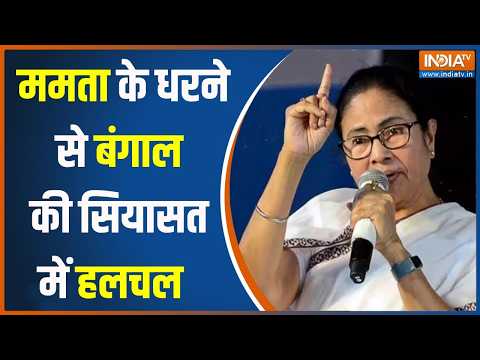 Mamata Banerjee Protest: पश्चिम बंगाल में धरने पर बैठेंगी ममता बनर्जी, विधायकों पर टिकीं निगाहें thumbnail