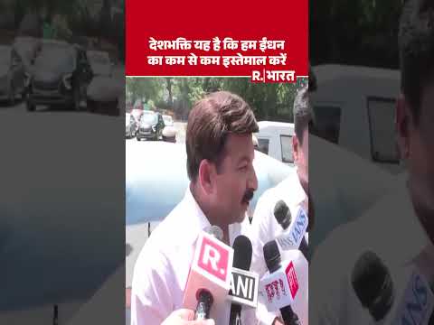 भाजपा सांसद Manoj Tiwari ने कहा, ... प्रधानमंत्री मोदी की पहल के बाद हम भी इस रास्ते पर चल रहे हैं thumbnail