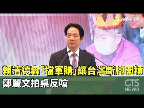 賴清德轟「擋軍購」讓台灣斷腳開槓　鄭麗文拍桌反嗆｜華視新聞 20260520 @CtsTw thumbnail