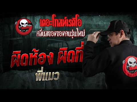 ผิดห้อง ผิดที่  • พี่แมว | 31 พ.ค. 69 | THE GHOST RADIO thumbnail