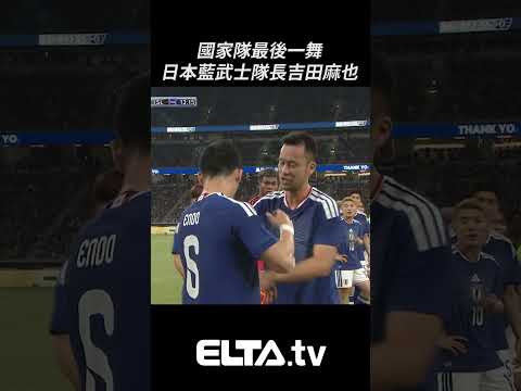 正式卸下國家隊隊長臂章 日本藍武士隊長37歲吉田麻也 | 2025-26 國際足球友誼賽 thumbnail