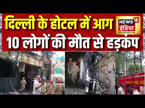 Delhi Fire : दिल्ली के होटल में आग से हड़कंप, 10 लोगों ने गंवाई जान | hotel fire | Malviya Nagar thumbnail