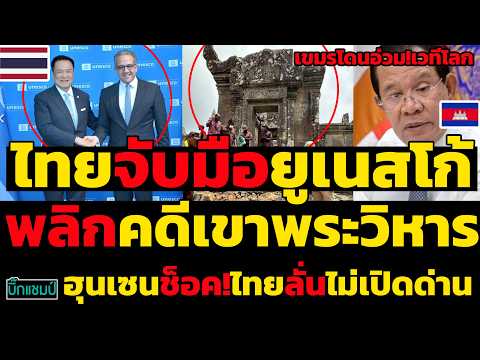 #ด่วน เขมรโดนอ่วมคาเวทีโลก,ไทยจับมือยูเนสโก้พลิกคดีเขาพระวิหารฮุนเซนช็อค!ไทยลั่นไม่เปิดด่าน thumbnail