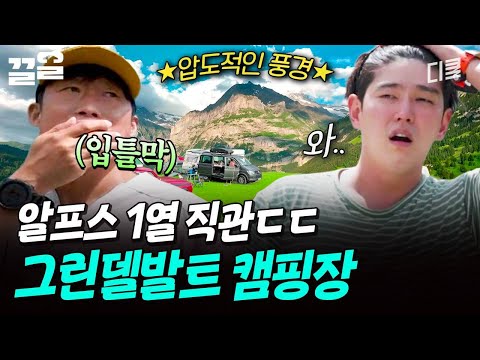 알프스산맥을 1열에서 감상할 수 있는 그린델발트의 캠핑 명당 ✨ | 텐트밖은유럽 thumbnail