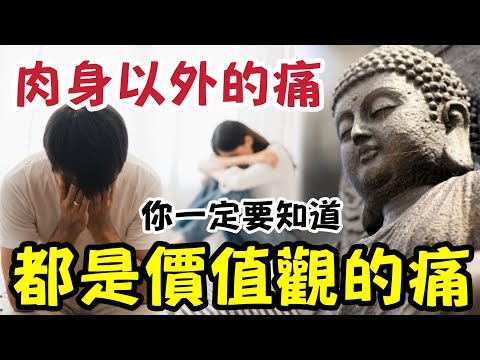 #佛禪 一定要知！人除了肉身之痛！原來其他「都是價值觀問題」只要你明白！世界從此就不一樣！ thumbnail