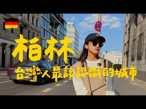 柏林旅遊必看：跟著專業導覽揭開『柏林圍牆』與『納粹集中營』的祕密｜壹加壹 thumbnail