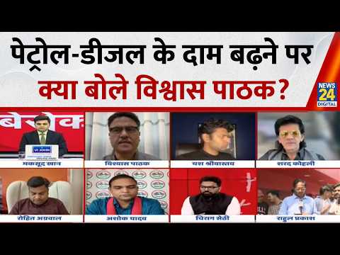 पेट्रोल-डीजल के दाम बढ़ने पर क्या बोले बीजेपी प्रवक्ता Vishwas Pathak | Fuel Price Impact thumbnail
