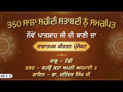 ਰਾਗੁ- ਟੋਡੀ | ਸ਼ਬਦ- ਕਹਉ ਕਹਾ ਅਪਨੀ ਅਧਮਾਈ || ਗਾਇਨ- ਡਾ. ਜਤਿੰਦਰ ਸਿੰਘ ਜੀਲੜੀ ਨੰ. ੬ thumbnail