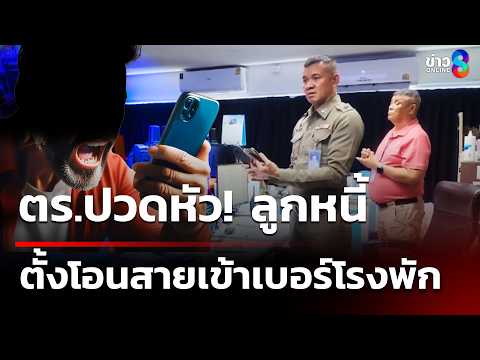 ตร.ปวดหัว! ลูกหนี้ตั้งโอนสายเข้าเบอร์โรงพัก | 3 มิ.ย. 69 | คุยข่าวเช้าช่อง8 thumbnail