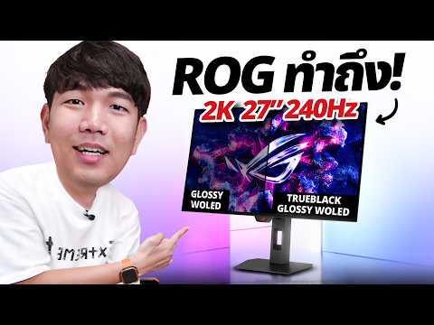 รีวิว ROG Strix OLED XG27AQDMG Gen2 จอ 240 Hz แสงไม่สะท้อน สว่างกว่าเดิม ! thumbnail
