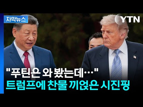 [자막뉴스] 트럼프 집요한 질문에 대놓고 면박 준 시진핑...G2 숨 막히는 심리전 / YTN thumbnail