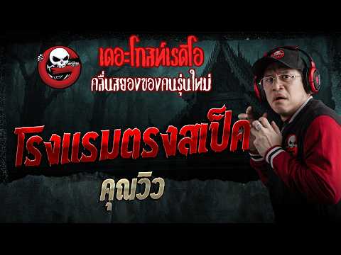 โรงแรมตรงสเป็ค  • คุณวิว | 30 พ.ค. 69 | THE GHOST RADIO thumbnail