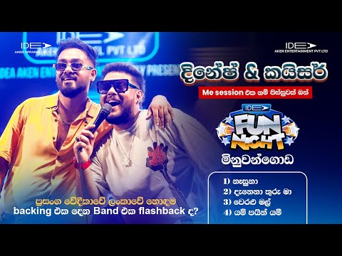 ?????? ?????? & ?????? (දිනේෂ් ගමගේ & කයිසර්) | ???? ??????? | ???? ??? ????? - ??????????? ???? thumbnail