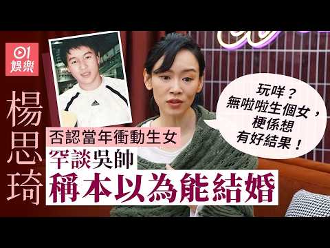 【01秒看娛樂】楊思琦後悔太誠實認戀李泳豪　罕談女兒生父吳帥：本想走到結婚｜01娛樂｜楊思琦｜香港明星｜香港藝人 thumbnail