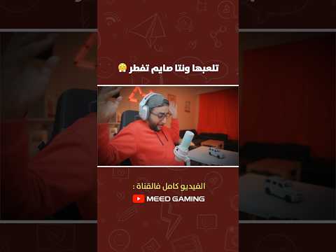 تلعبها ونتا صايم تفطر ?⁩ thumbnail