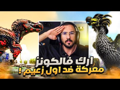 ارك فالكونز 3 - كهفنا الجديد ⛰️ thumbnail