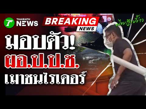 ผอ.ป.ป.ช. ควงทนายมอบตัว! รับซิ่งกระบะชนไรเดอร์ดับ | 29 พ.ค. 69 | ไทยรัฐขยี้ข่าว thumbnail