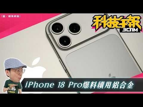iPhone 18 Pro 傳續用鋁合金！掉漆問題再被討論｜Gemini AI 新功能主動替你回訊息、網購｜Galaxy 新摺疊機Z Fold8曝光 thumbnail
